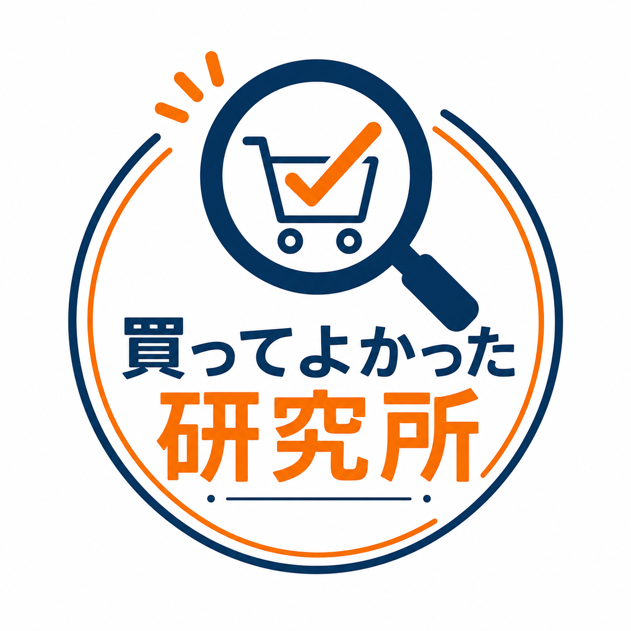 買ってよかった研究所
